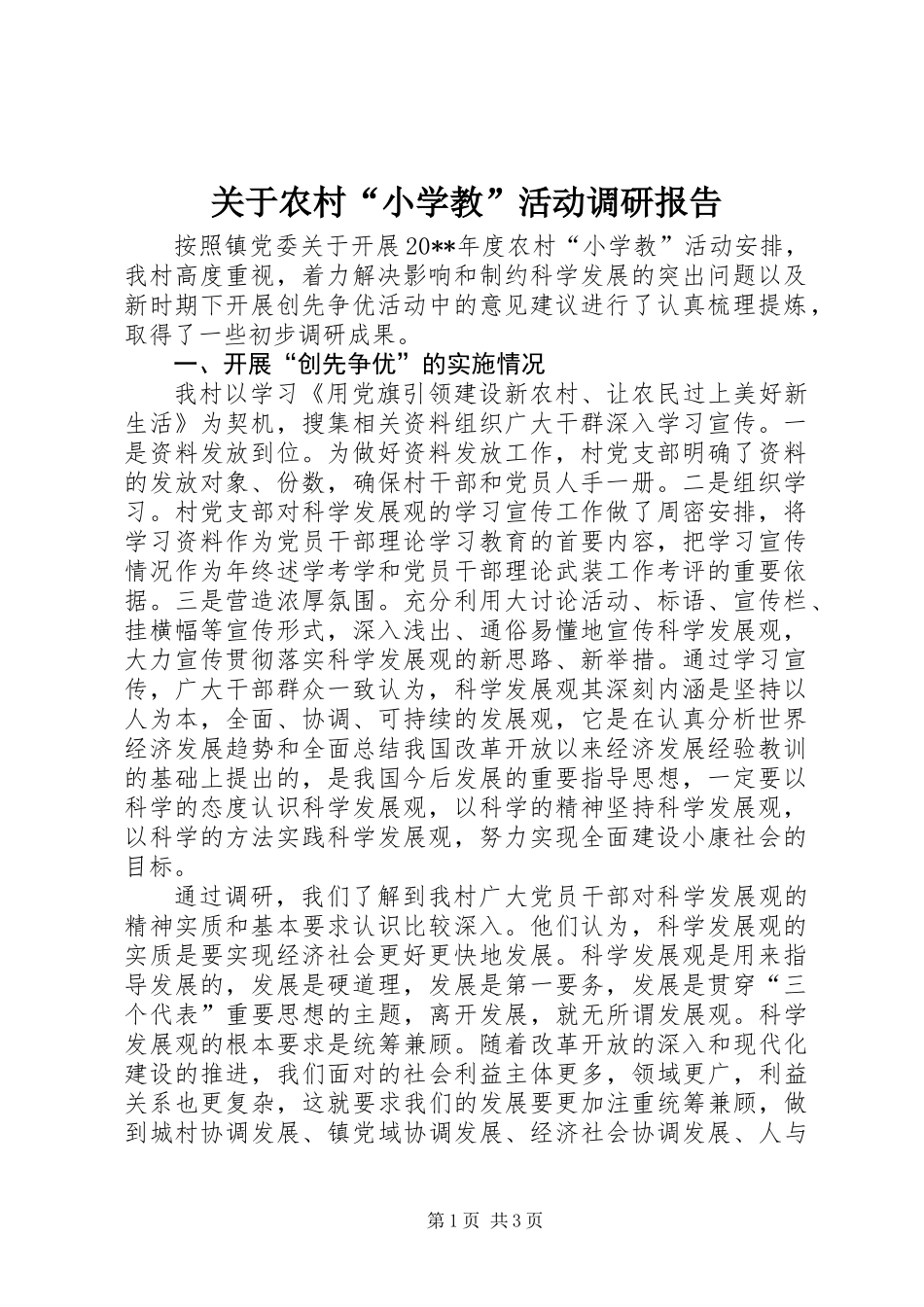 关于农村“小学教”活动调研报告_第1页