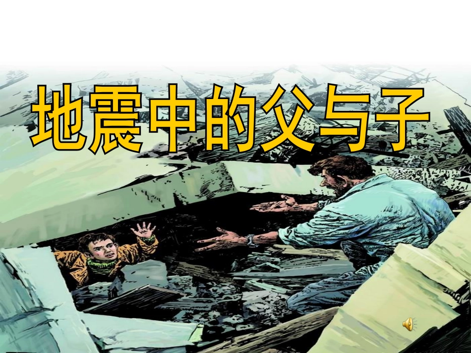 地震中的父与子课件 (2)_第1页