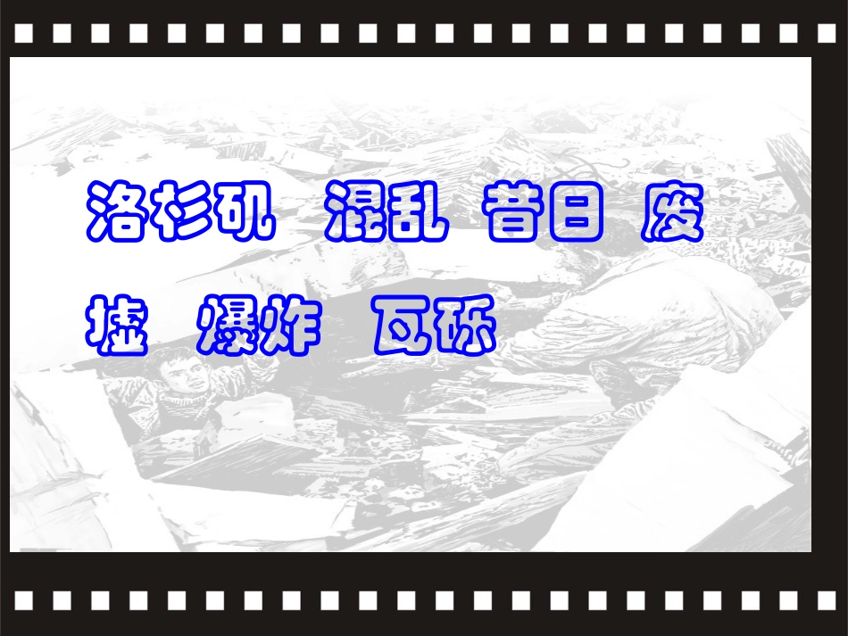 地震中的父与子课件 (2)_第2页