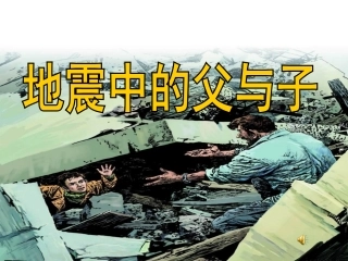 地震中的父与子课件 (2)