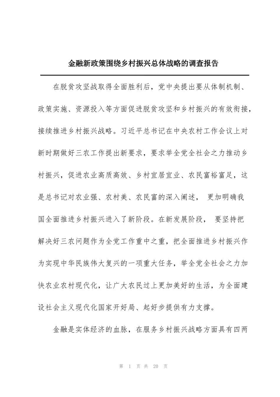 金融新政策围绕乡村振兴总体战略的调查报告_第1页