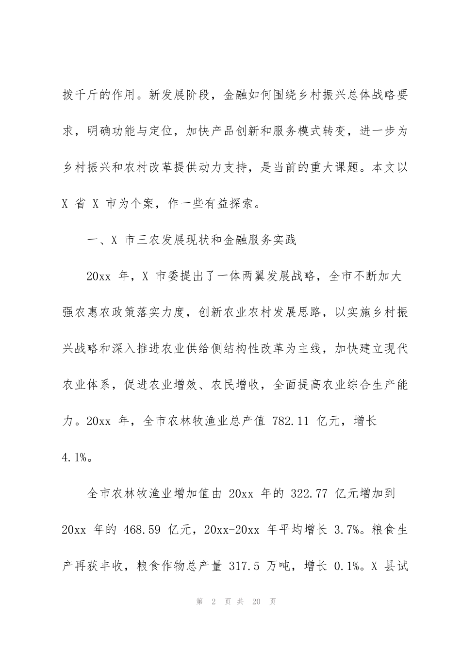 金融新政策围绕乡村振兴总体战略的调查报告_第2页