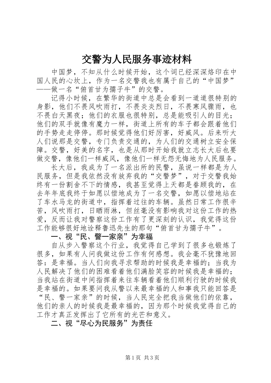 交警为人民服务事迹材料_第1页