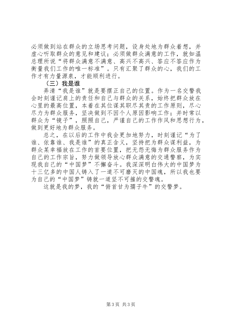 交警为人民服务事迹材料_第3页
