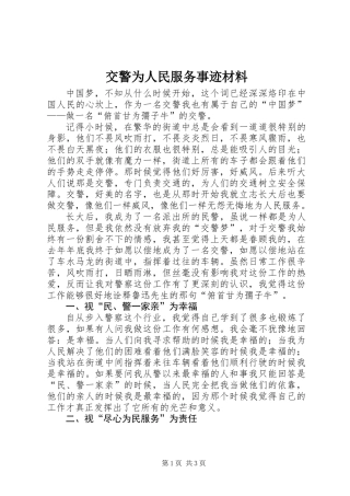 交警为人民服务事迹材料