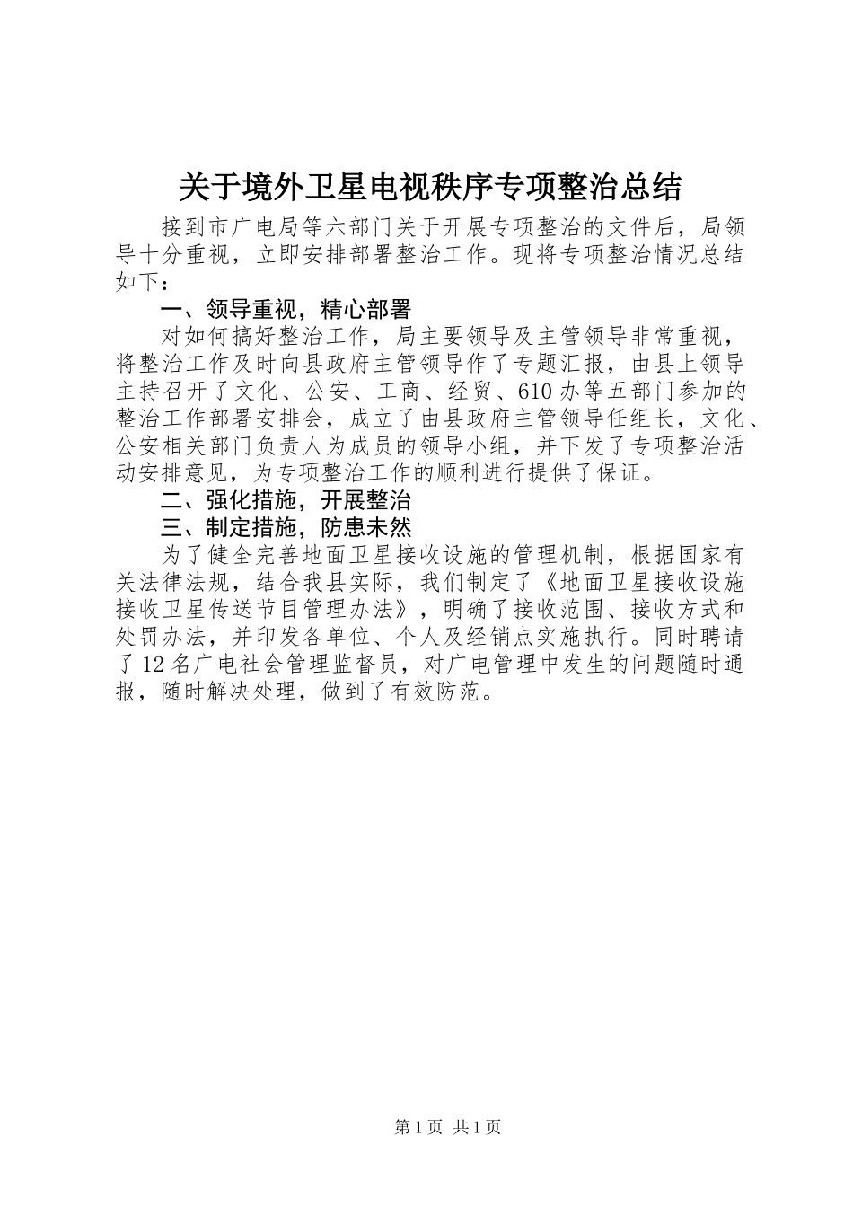 关于境外卫星电视秩序专项整治总结 (3)_第1页