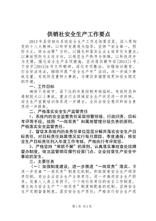 供销社安全生产工作要点