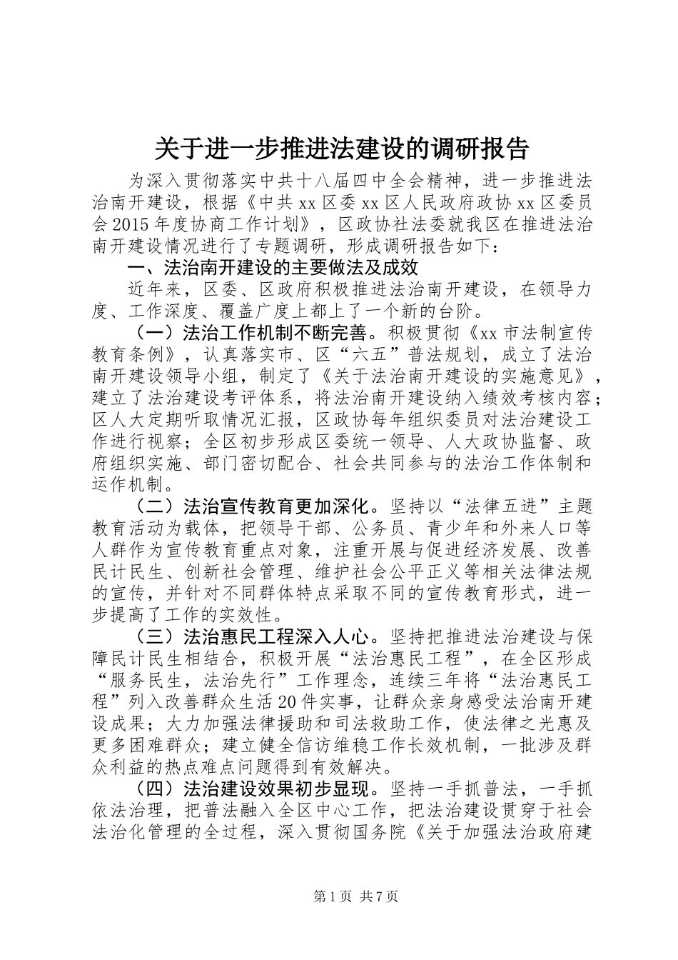 关于进一步推进法建设的调研报告_第1页