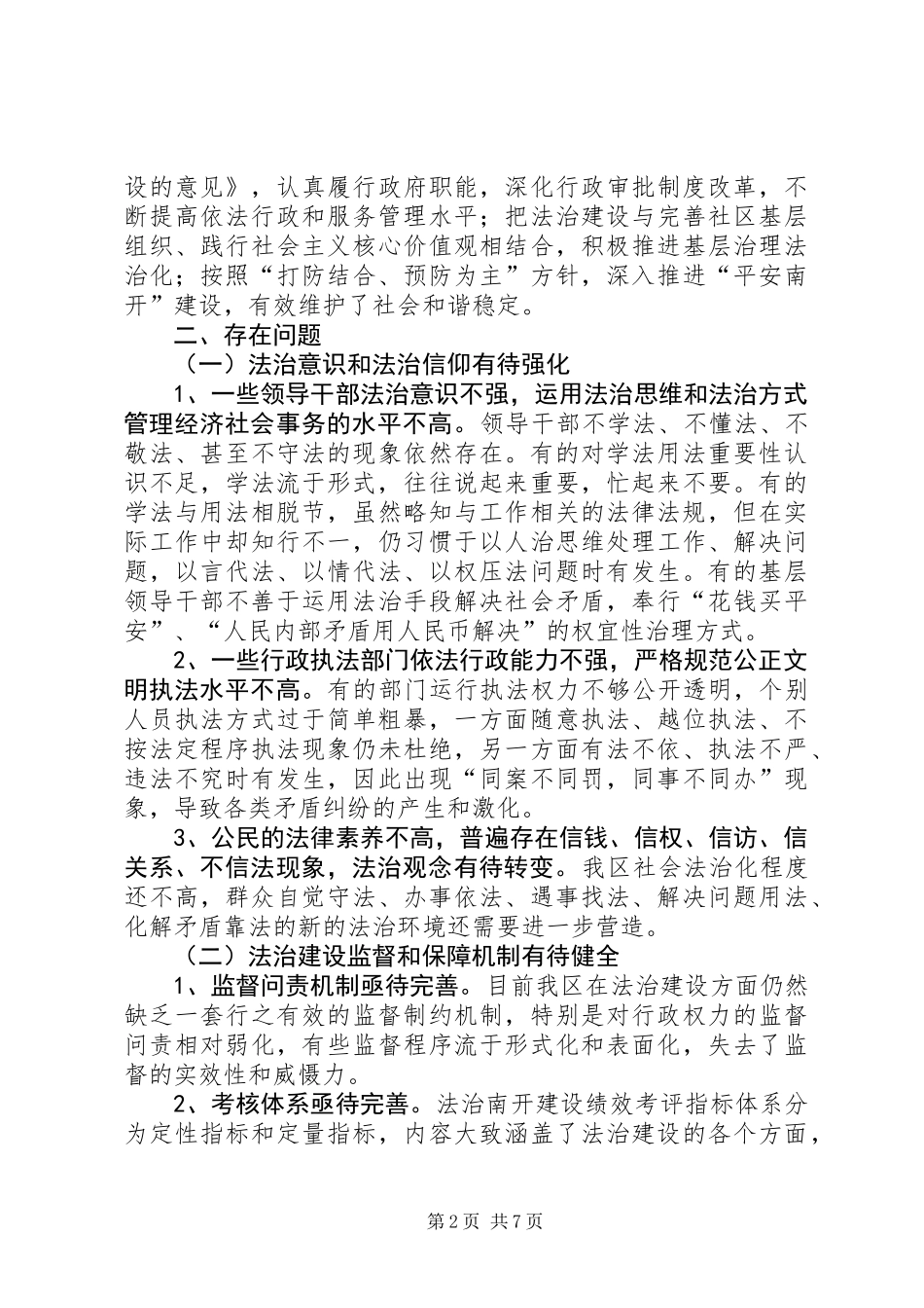 关于进一步推进法建设的调研报告_第2页