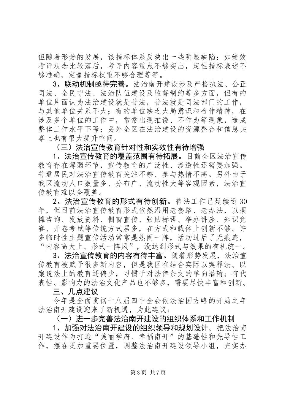 关于进一步推进法建设的调研报告_第3页