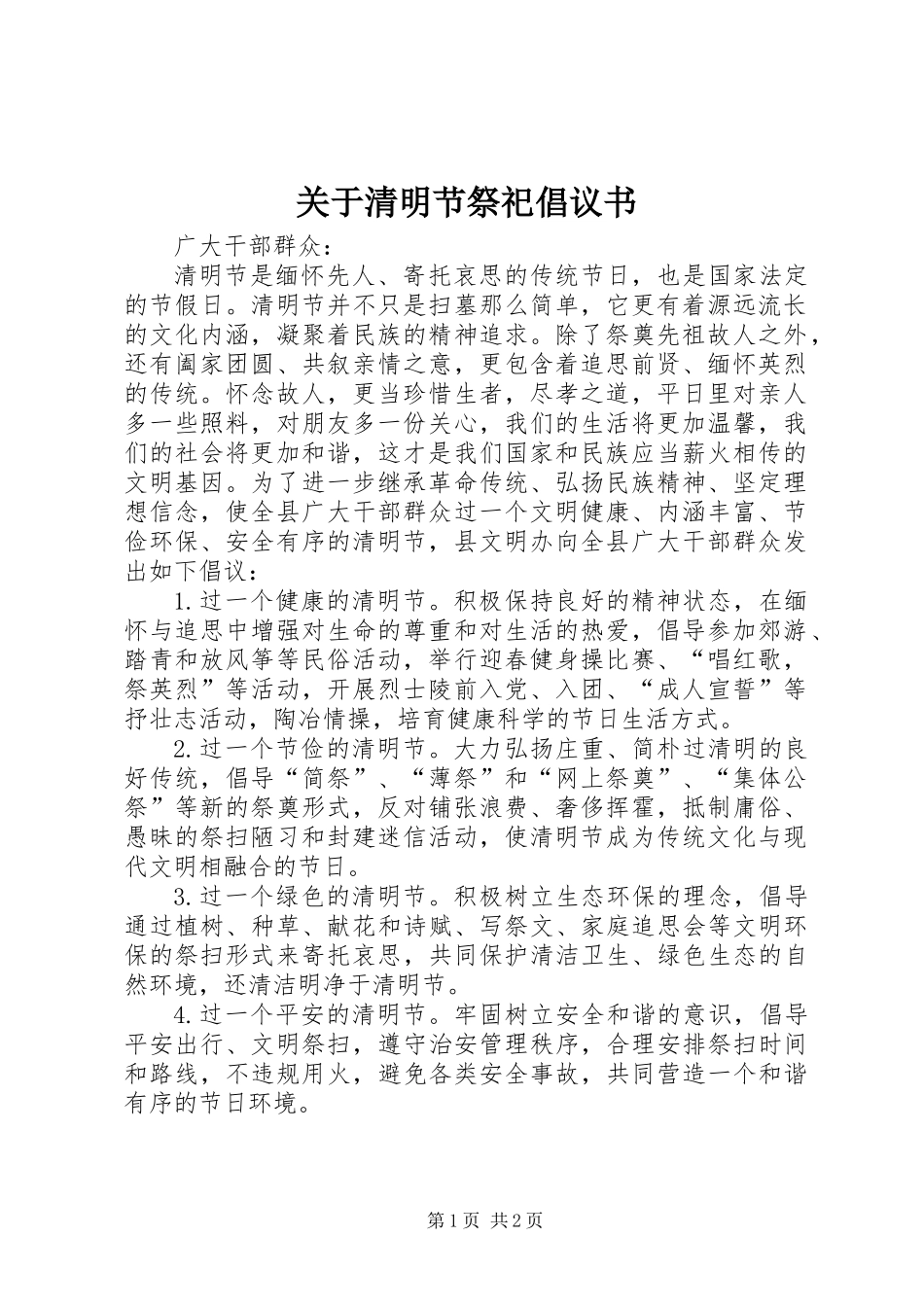 关于清明节祭祀倡议书_第1页