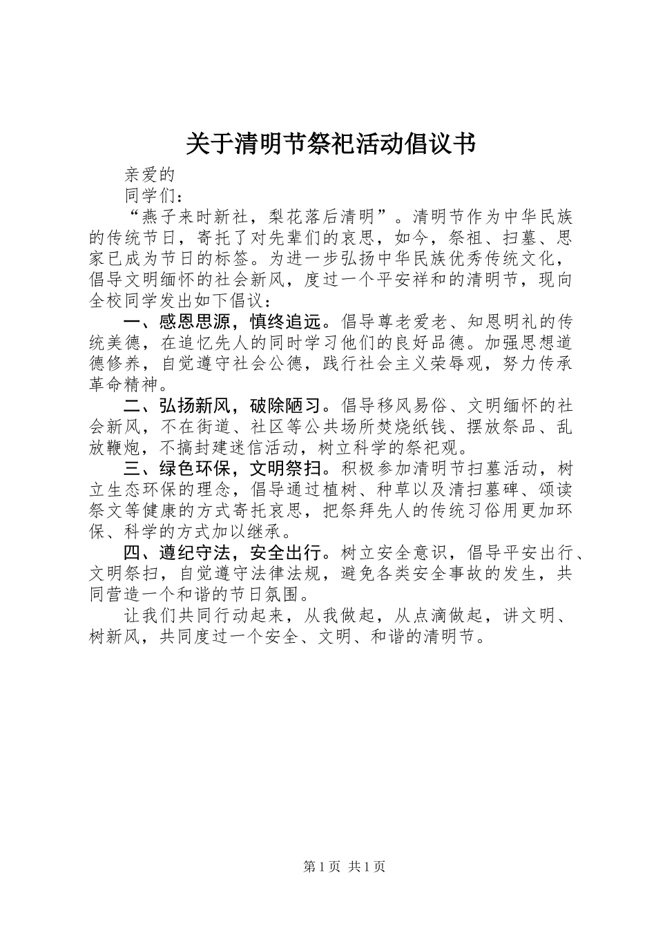 关于清明节祭祀活动倡议书_第1页