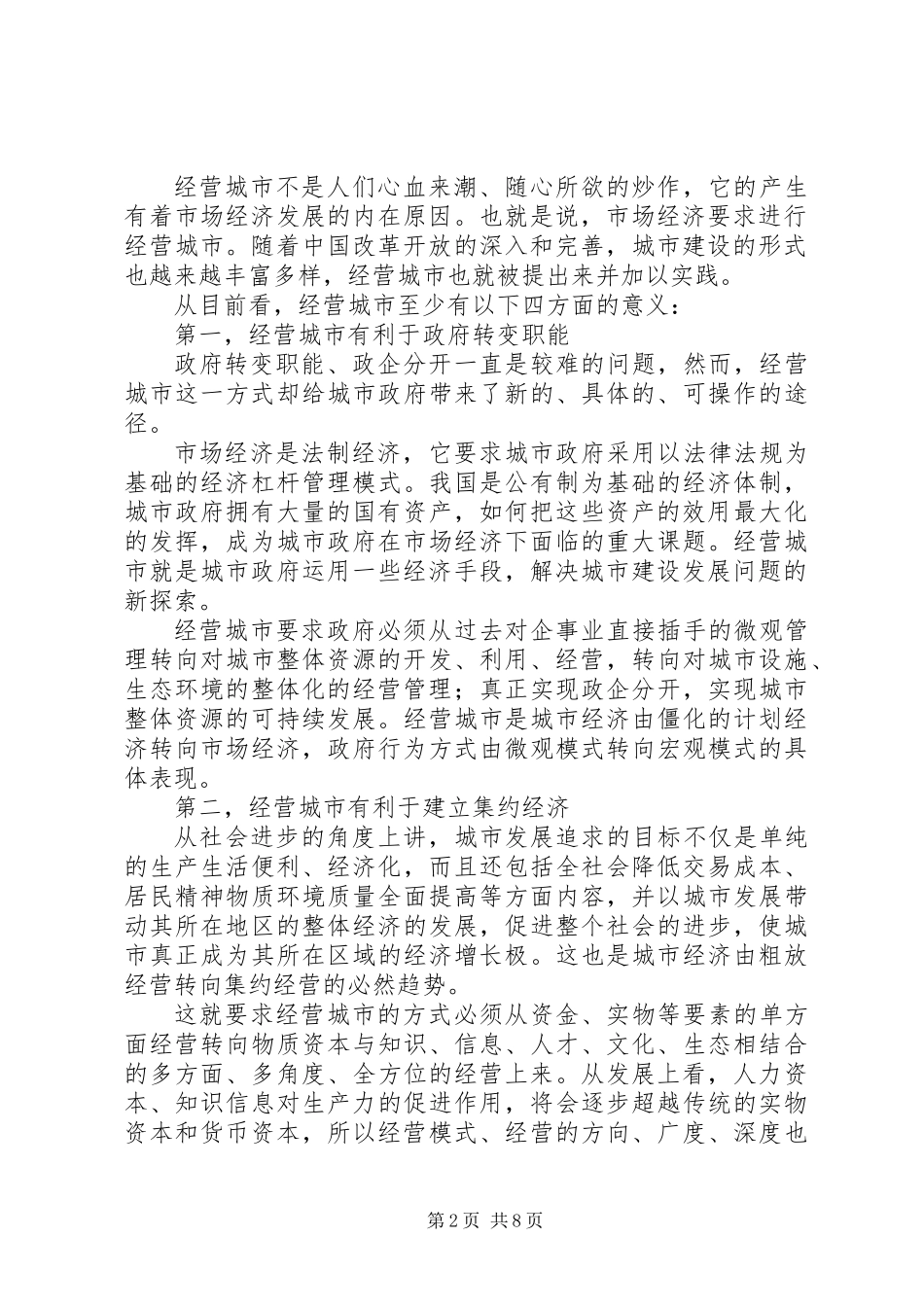 关于经营城市的思考_第2页
