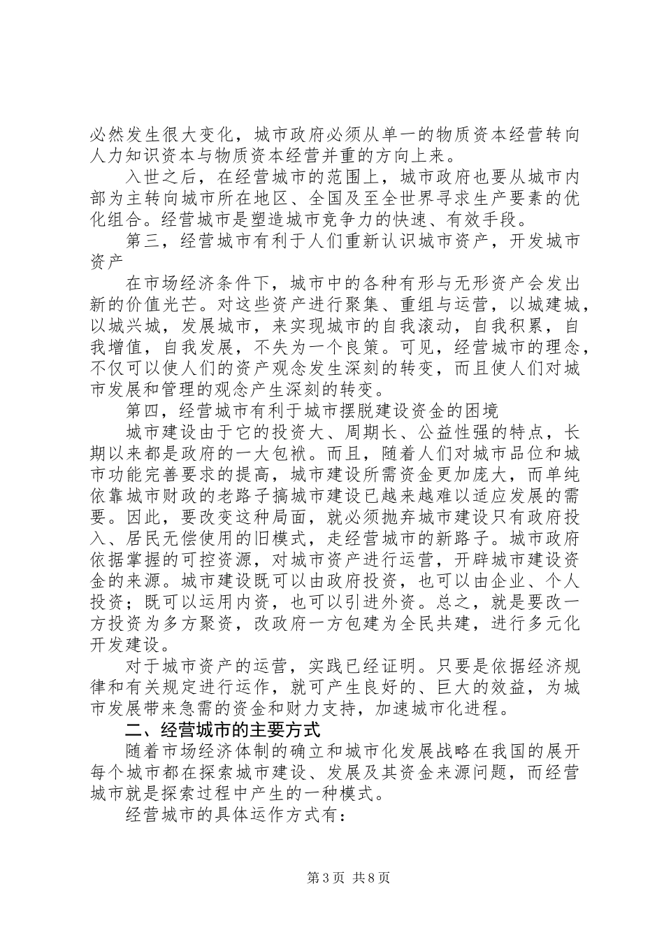 关于经营城市的思考_第3页