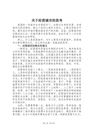 关于经营城市的思考
