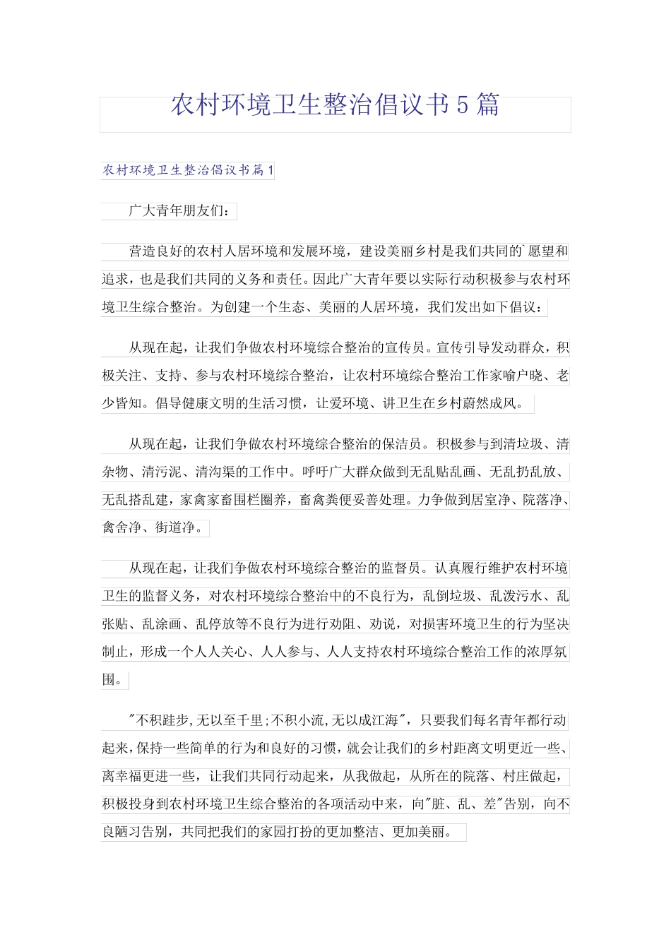 农村环境卫生整治倡议书5篇 _第1页