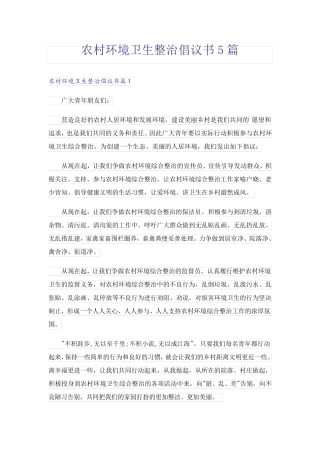 农村环境卫生整治倡议书5篇 