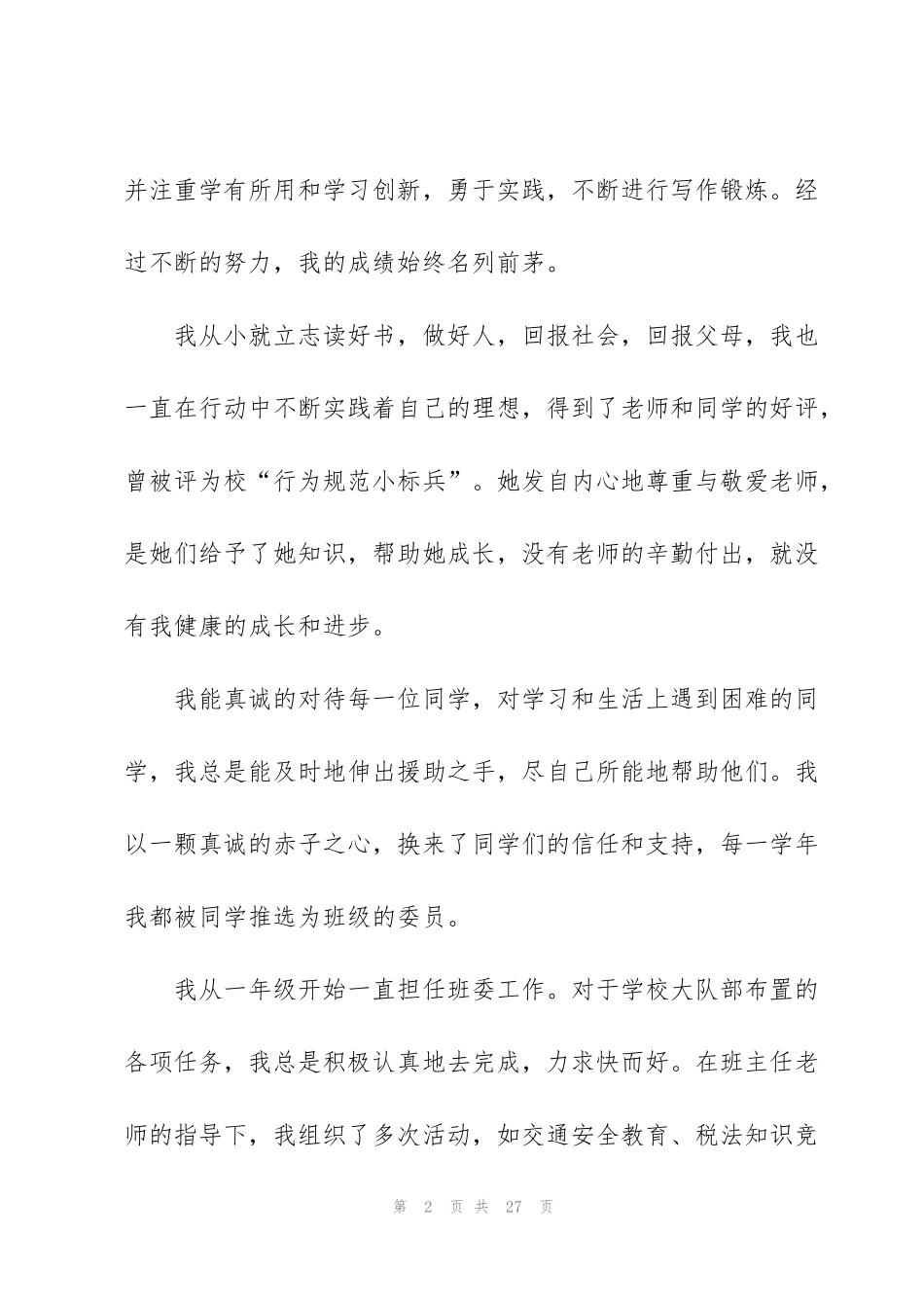 竞选大队长演讲稿(15篇)_第2页