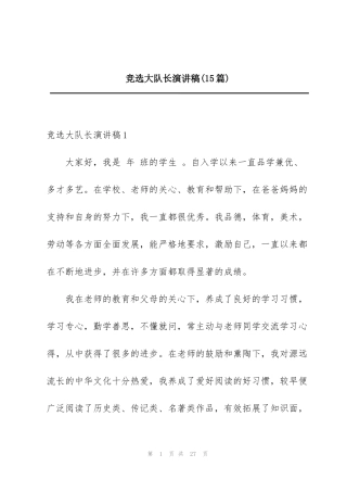 竞选大队长演讲稿(15篇)