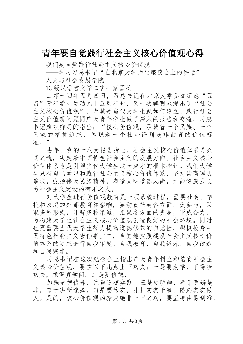 青年要自觉践行社会主义核心价值观心得 _第1页