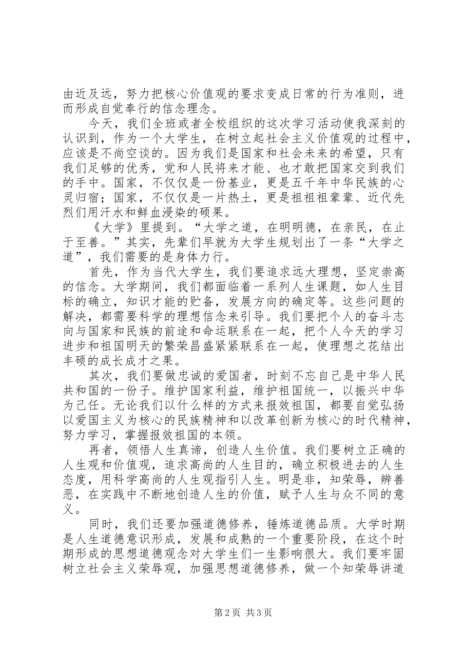 青年要自觉践行社会主义核心价值观心得 _第2页