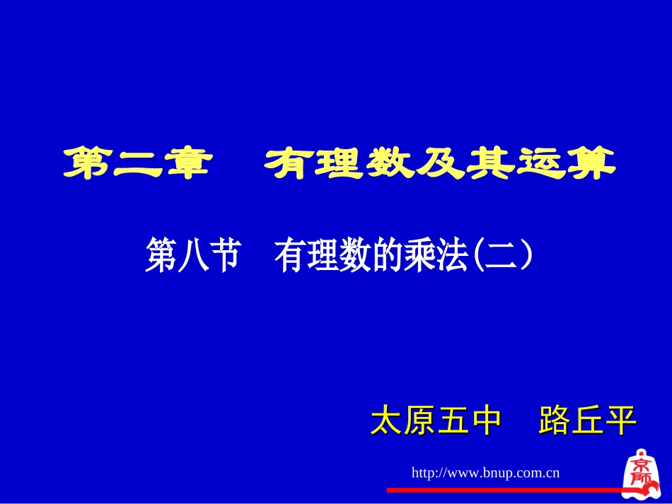 有理数的乘法（二）演示文稿（备份）_第1页