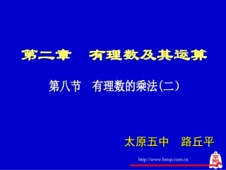 有理数的乘法（二）演示文稿（备份）