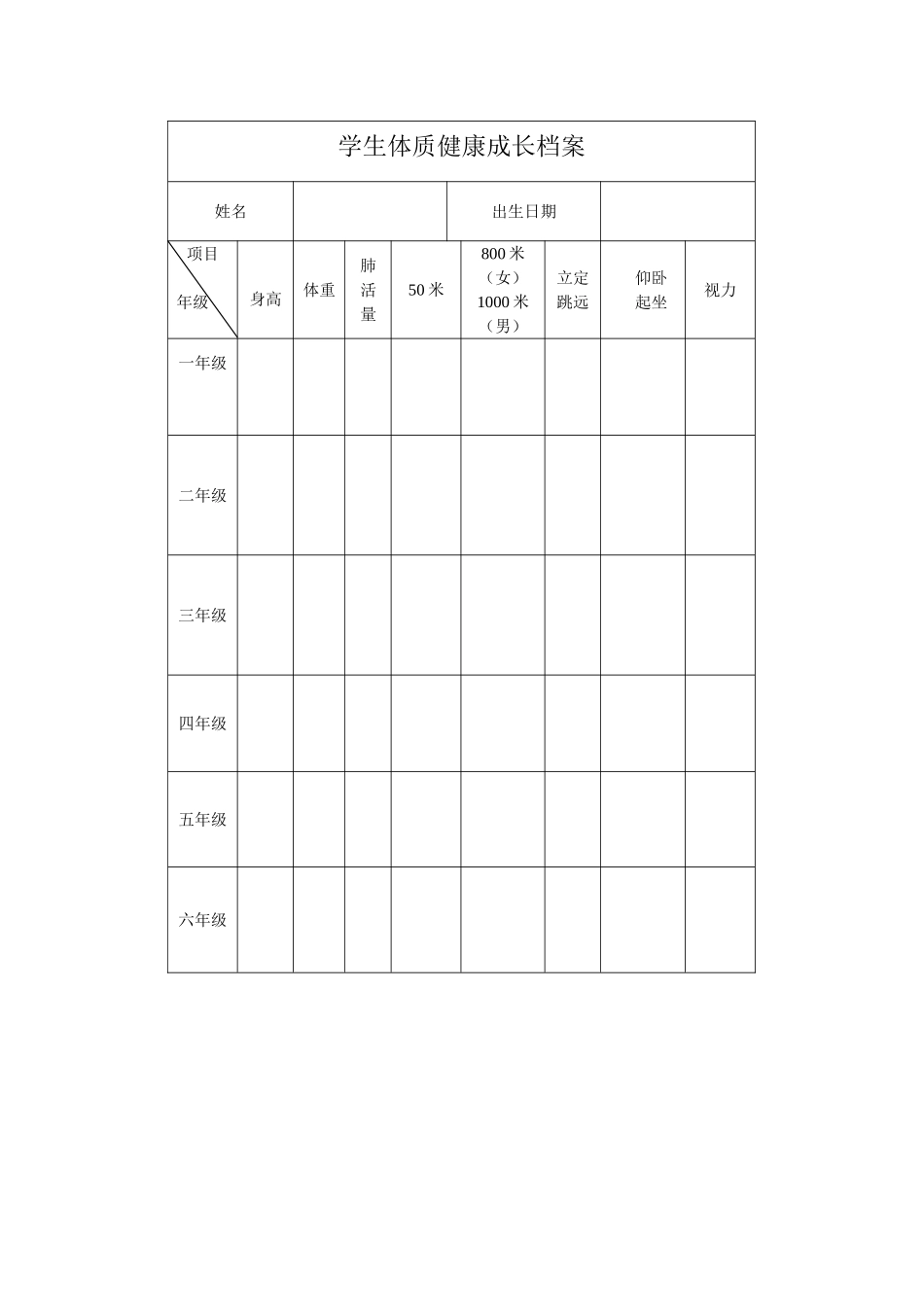 学生体质健康成长档案_第1页