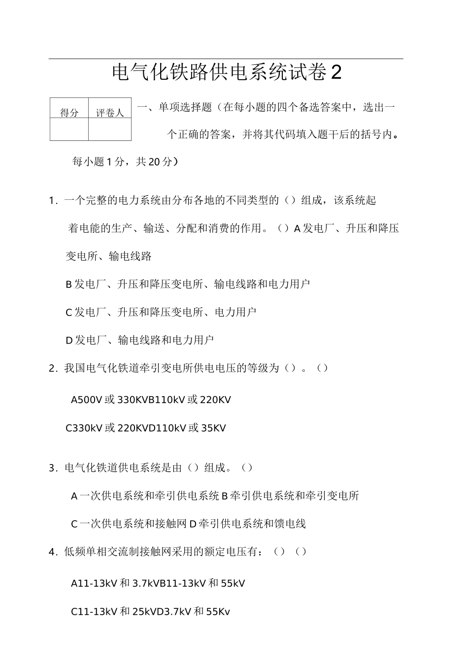 牵引供电系统期末试卷_第1页