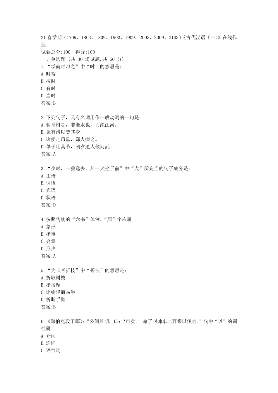 南开(本部)21春学期《古代汉语(一)》在线作业【标准答案】 _第1页