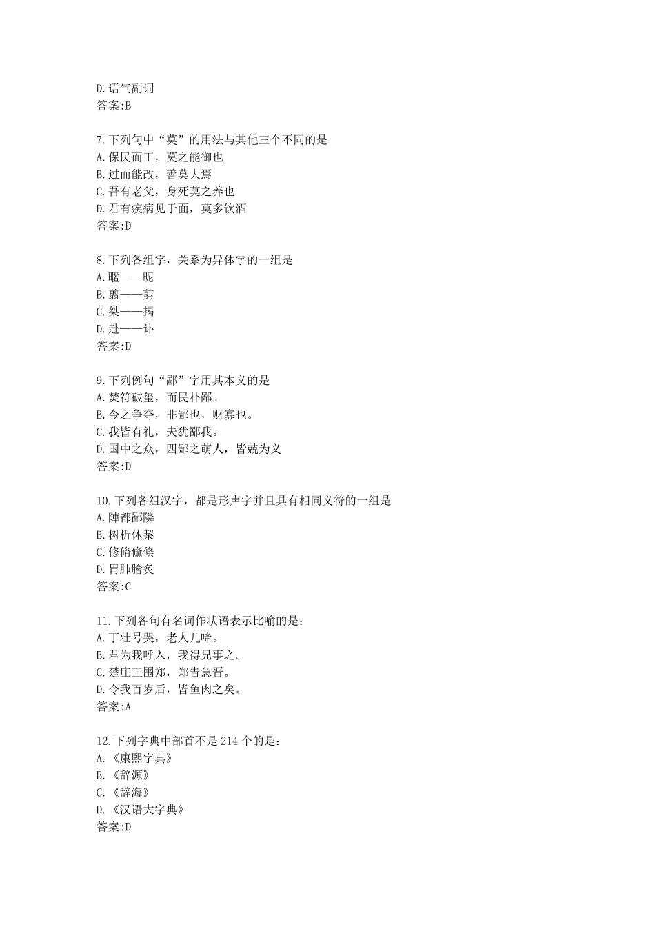 南开(本部)21春学期《古代汉语(一)》在线作业【标准答案】 _第2页