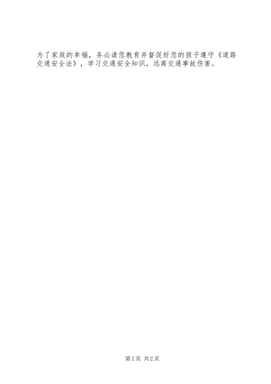 交通安全致家长的一封信：社会协同治理、安全文明出行_第2页