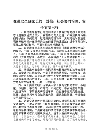 交通安全致家长的一封信：社会协同治理、安全文明出行