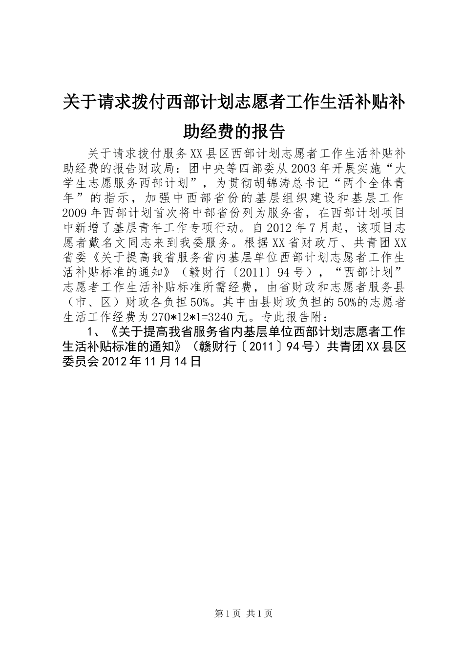 关于请求拨付西部计划志愿者工作生活补贴补助经费的报告 (2)_第1页