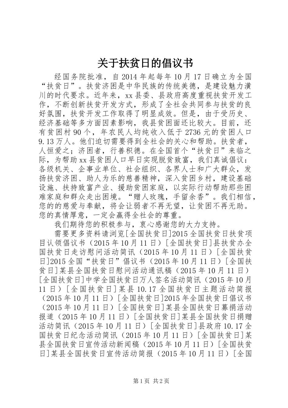 关于扶贫日的倡议书_第1页