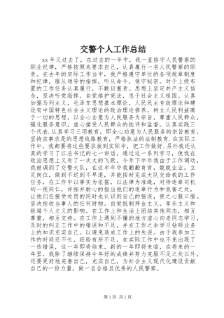 交警个人工作总结 (2)