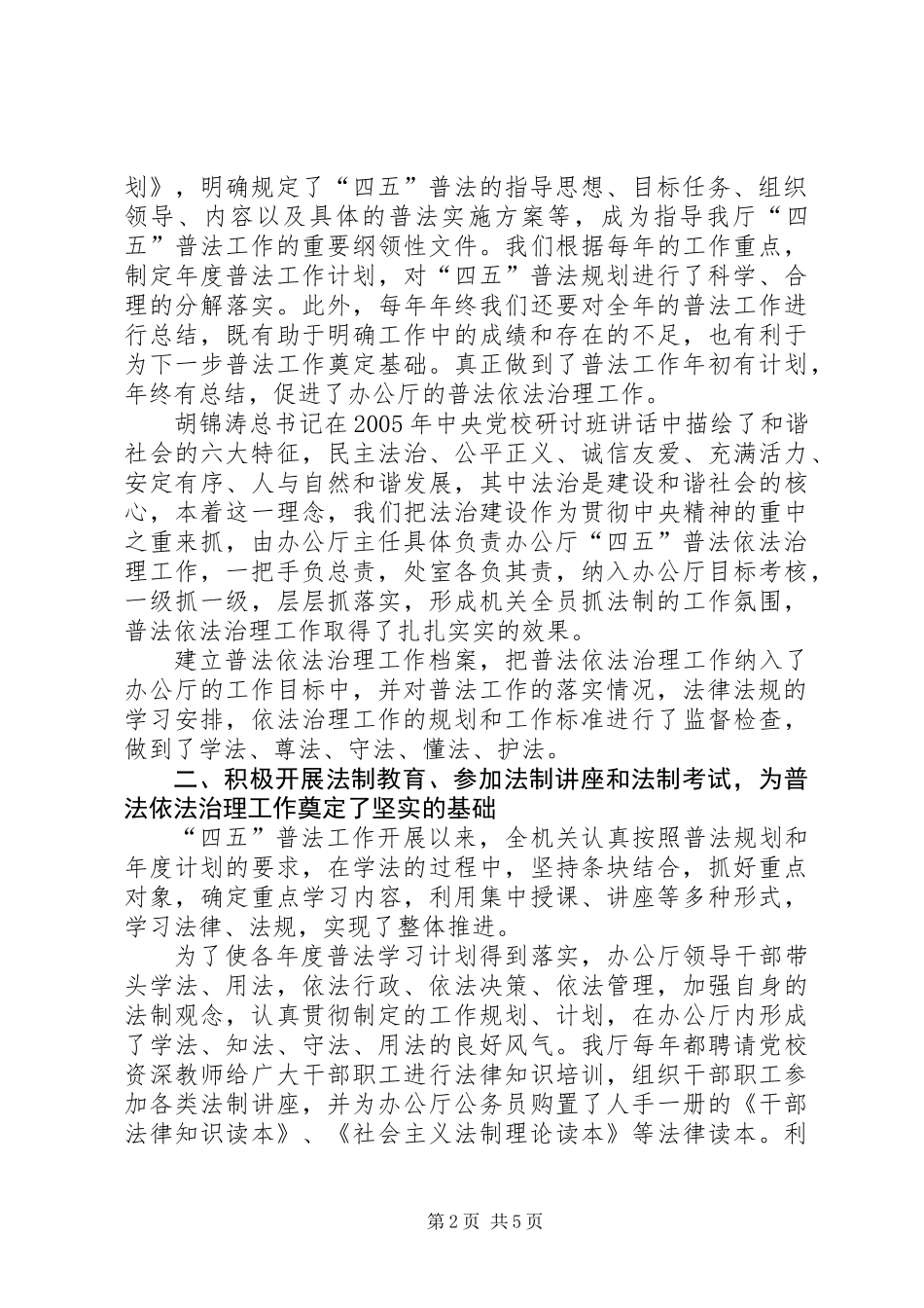 关于开展“四五”普法依法治理工作典型经验材料的报告 (2)_第2页
