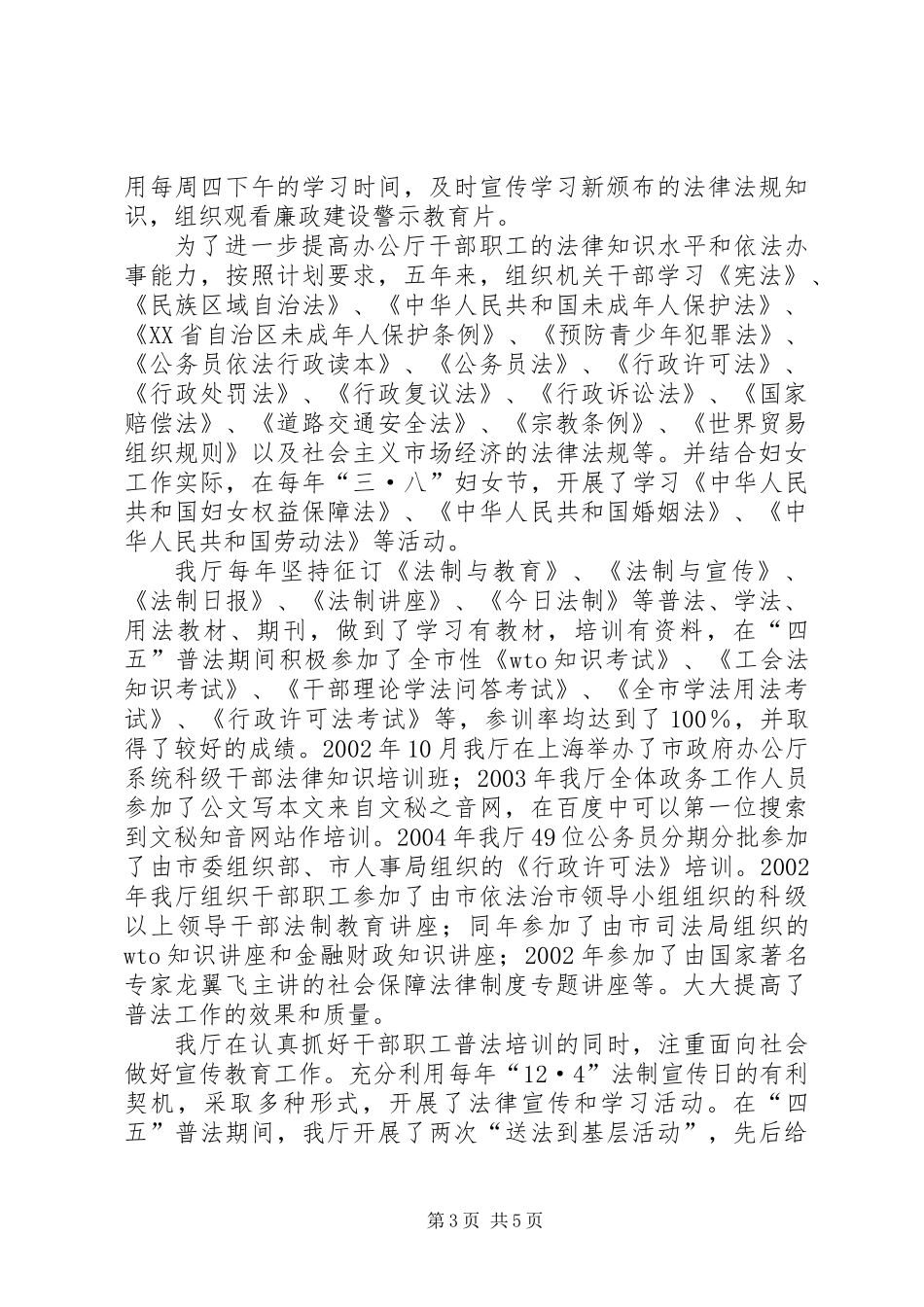 关于开展“四五”普法依法治理工作典型经验材料的报告 (2)_第3页