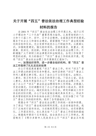 关于开展“四五”普法依法治理工作典型经验材料的报告 (2)