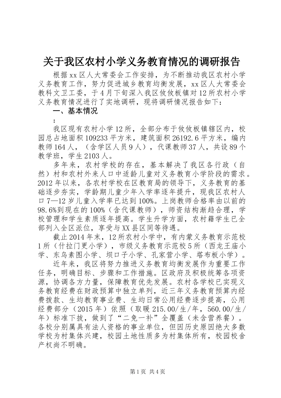 关于我区农村小学义务教育情况的调研报告_第1页