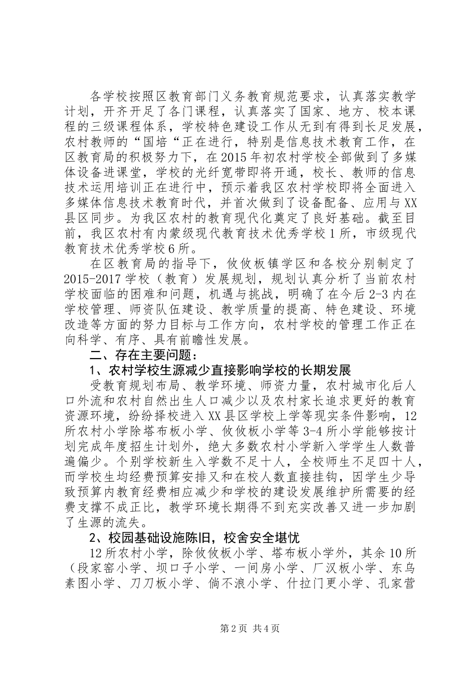 关于我区农村小学义务教育情况的调研报告_第2页