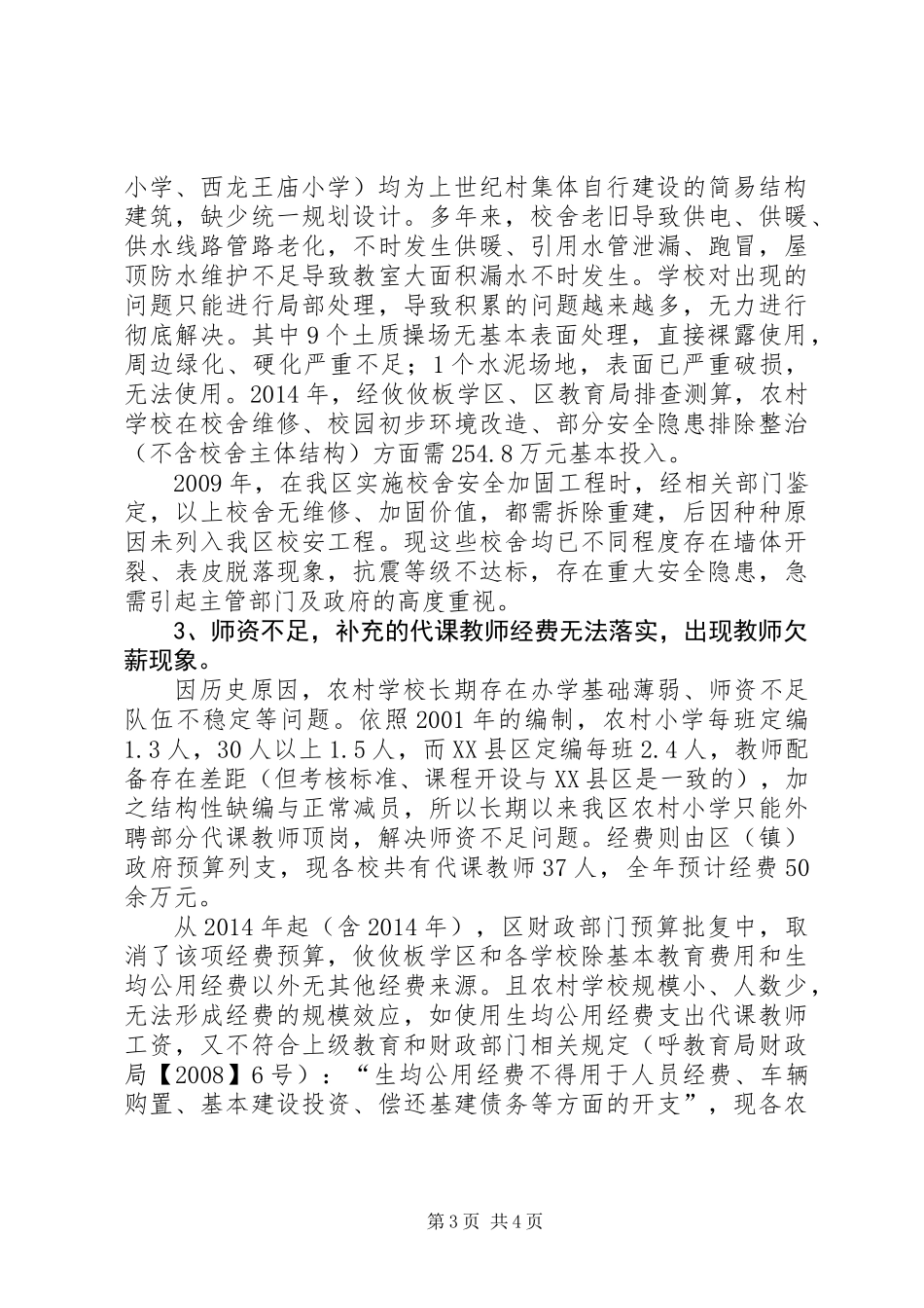 关于我区农村小学义务教育情况的调研报告_第3页