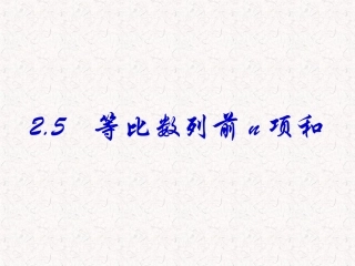 必修5等比数列的前n项和（第一课时）