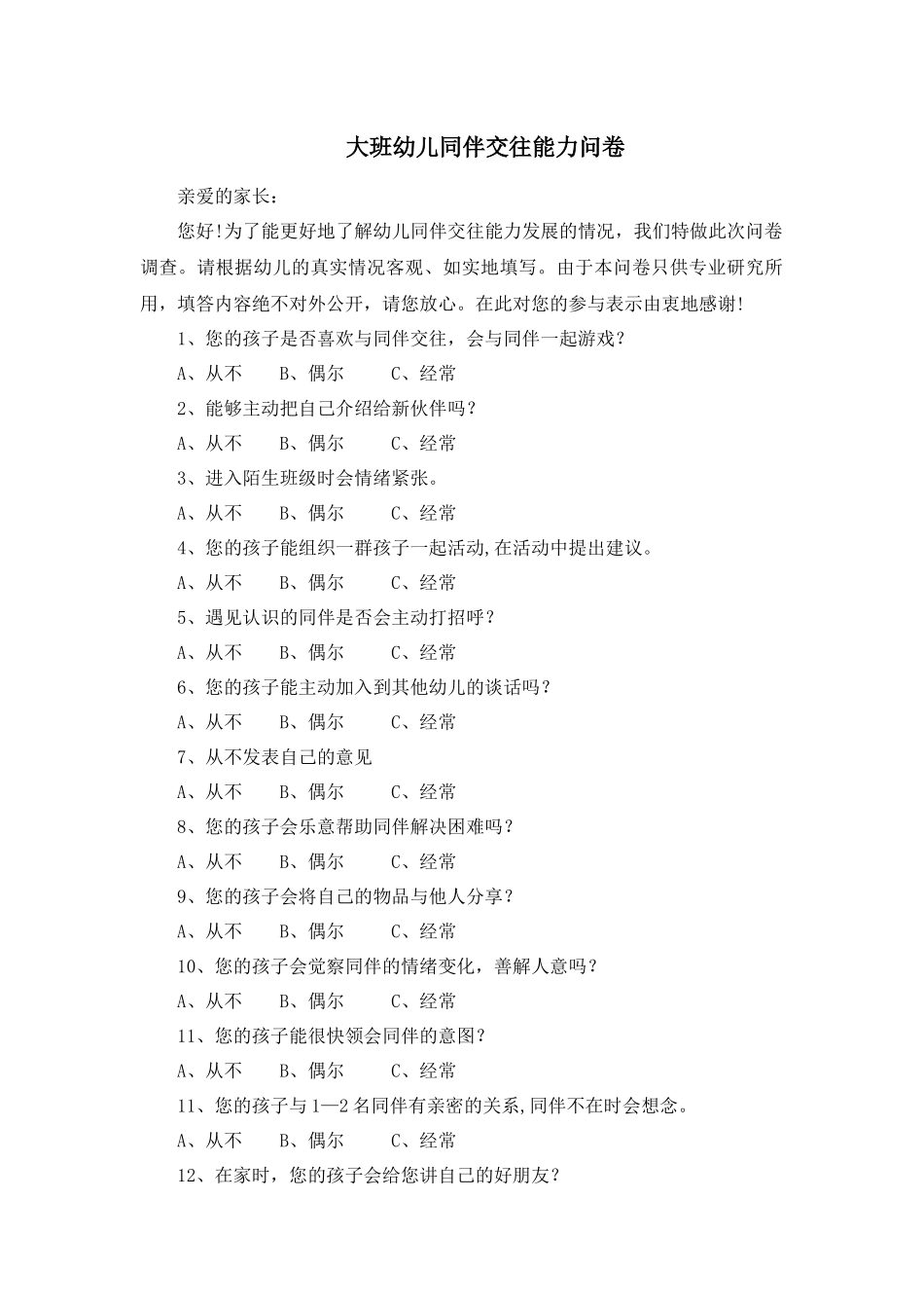 大班幼儿同伴交往能力问卷_第1页