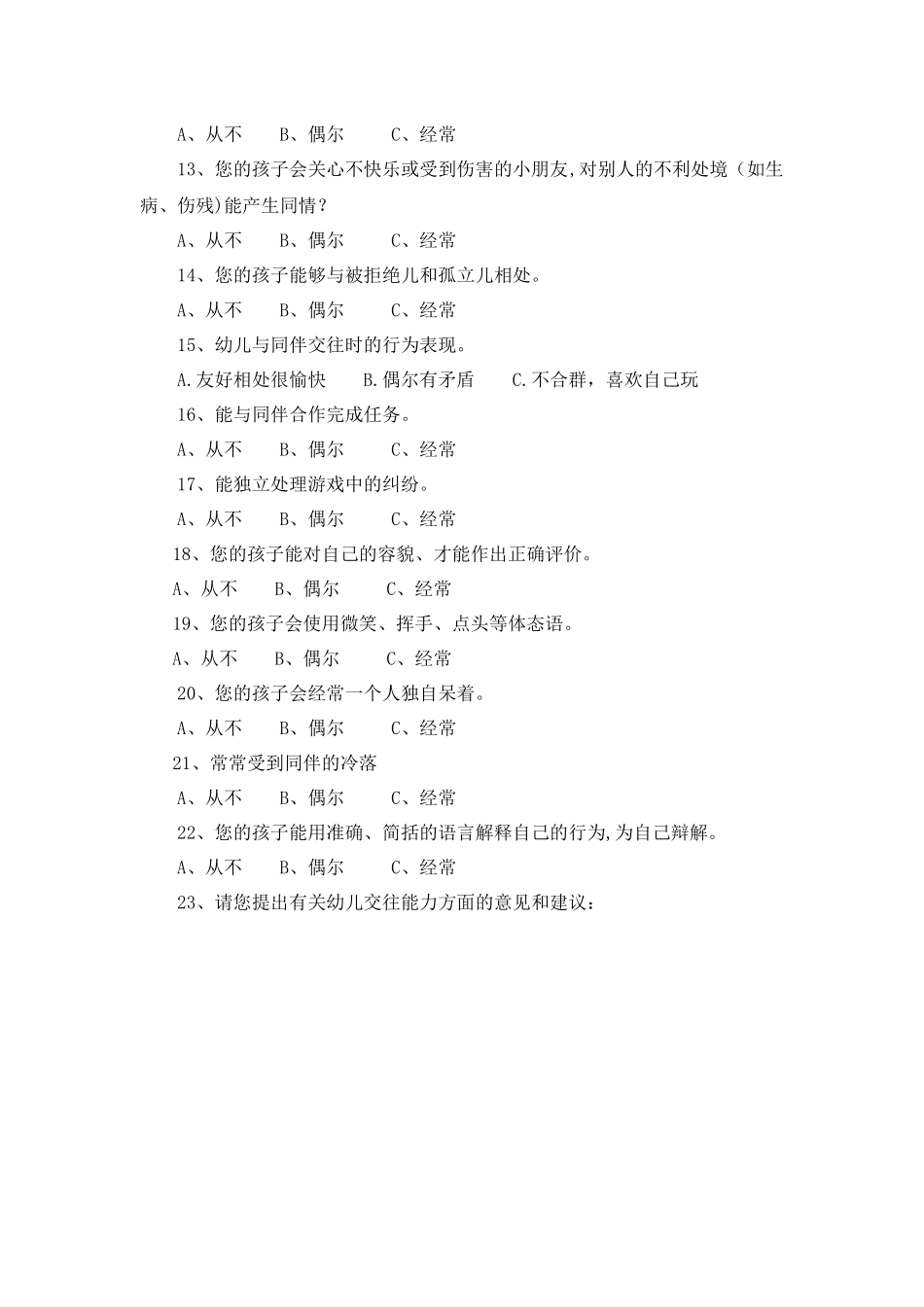 大班幼儿同伴交往能力问卷_第2页