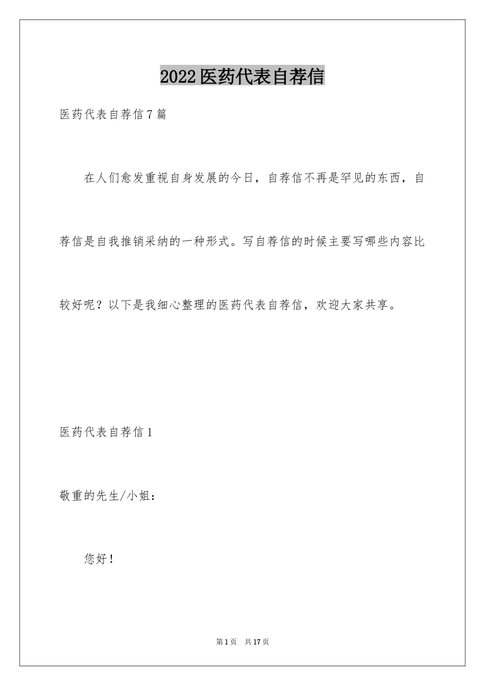 2024医药代表自荐信_第1页
