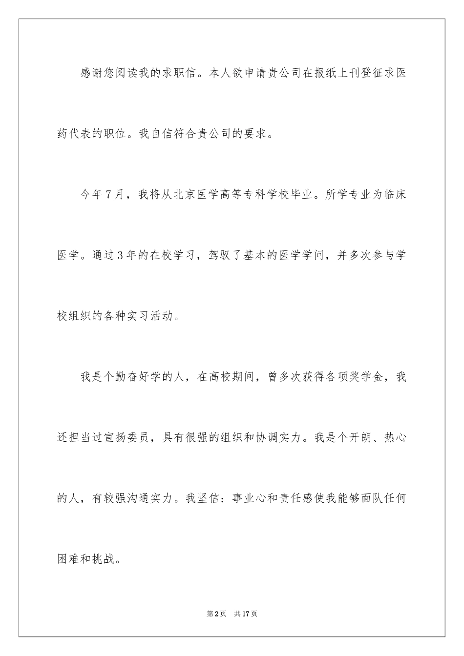 2024医药代表自荐信_第2页