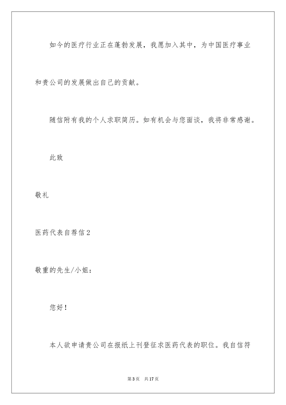 2024医药代表自荐信_第3页