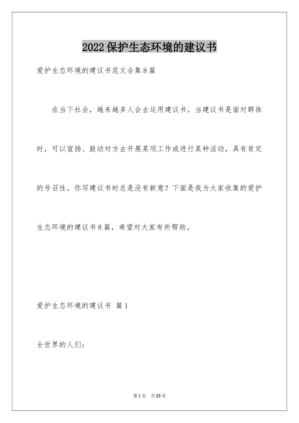 2024保护生态环境的建议书_22_第1页