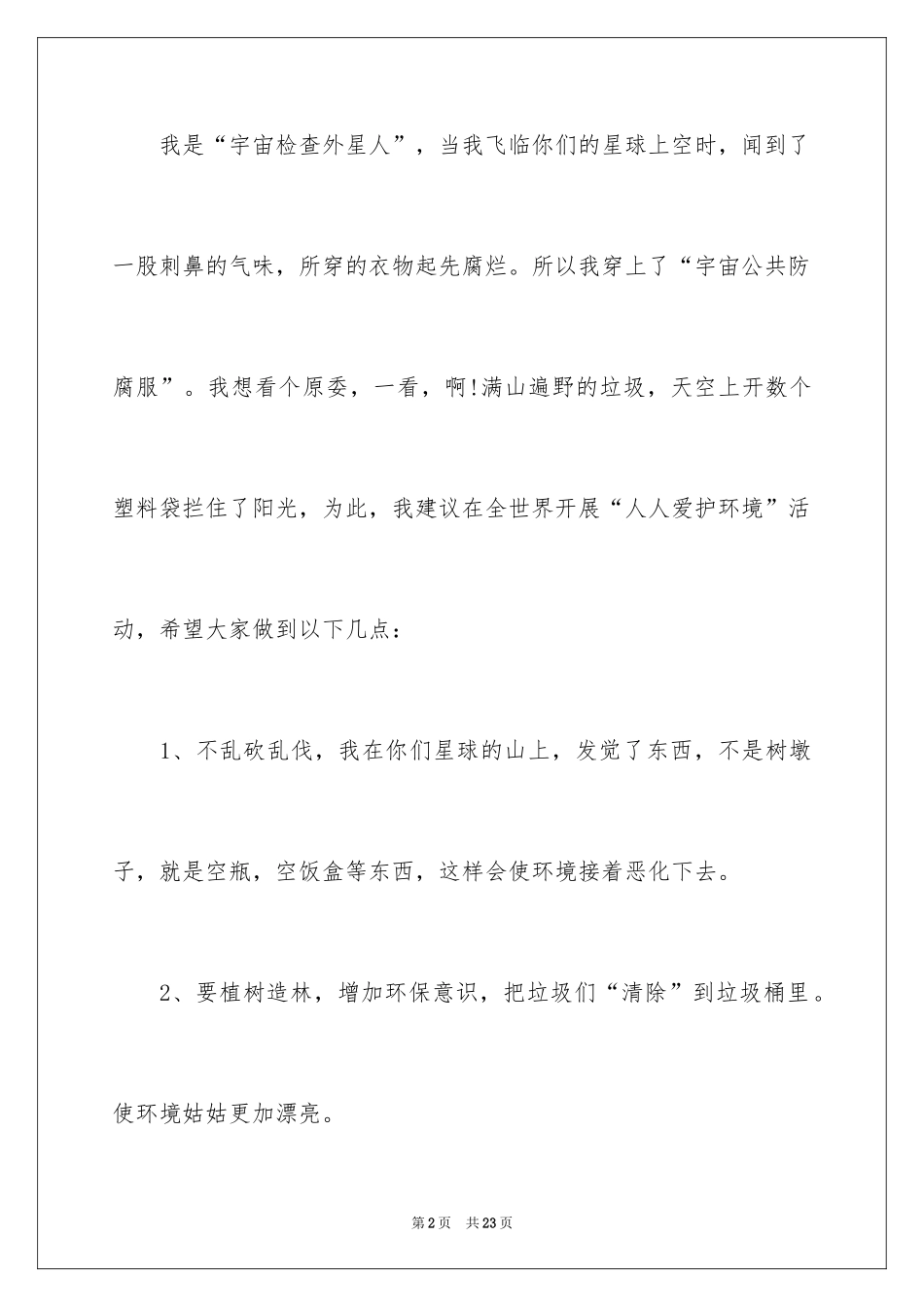 2024保护生态环境的建议书_22_第2页